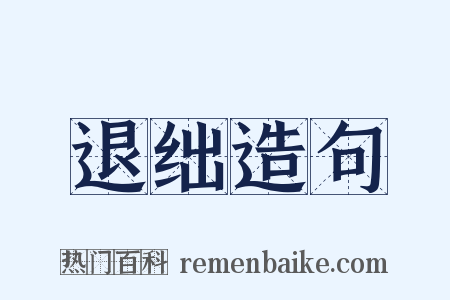 退绌造句是什么意思的图片